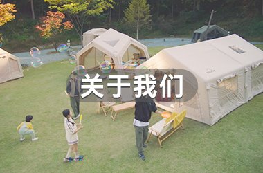 牧高笛户外运动装备